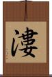 漊 Scroll