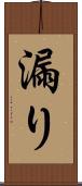 漏り Scroll