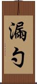 漏勺 Scroll
