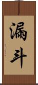 漏斗 Scroll
