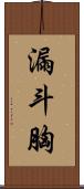 漏斗胸 Scroll