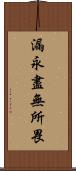 漏永盡無所畏 Scroll
