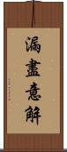 漏盡意解 Scroll