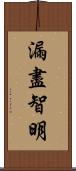漏盡智明 Scroll