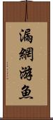 漏網游魚 Scroll