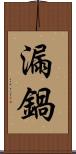 漏鍋 Scroll
