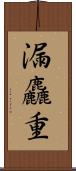 漏麤重 Scroll