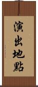 演出地點 Scroll