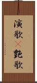 演歌(P) Scroll