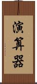 演算器 Scroll