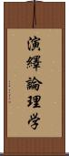演繹論理学 Scroll