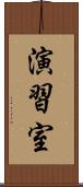 演習室 Scroll