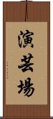 演芸場 Scroll