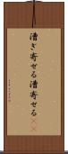 漕ぎ寄せる Scroll