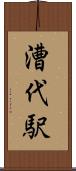 漕代駅 Scroll