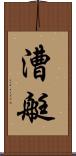 漕艇 Scroll