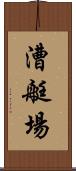 漕艇場 Scroll
