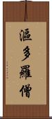 漚多羅僧 Scroll