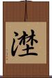 漜 Scroll