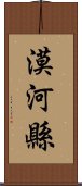 漠河縣 Scroll