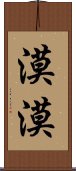 漠漠 Scroll