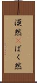 漠然(P) Scroll