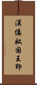 漢倭奴国王印 Scroll