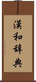漢和辞典 Scroll