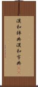 漢和辞典 Scroll