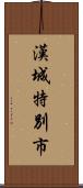 漢城特別市 Scroll