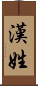 漢姓 Scroll