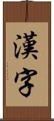 漢字 Scroll