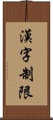 漢字制限 Scroll