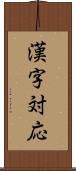 漢字対応 Scroll