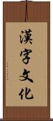 漢字文化 Scroll