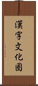 漢字文化圏 Scroll