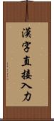 漢字直接入力 Scroll