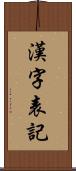 漢字表記 Scroll