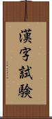 漢字試験 Scroll