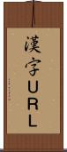漢字ＵＲＬ Scroll