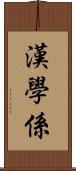 漢學係 Scroll