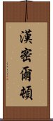 漢密爾頓 Scroll