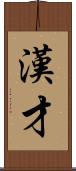 漢才 Scroll