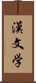 漢文学 Scroll