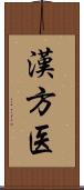 漢方医 Scroll