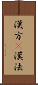 漢方(P) Scroll