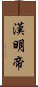 漢明帝 Scroll