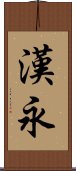 漢永 Scroll
