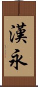 漢永 Scroll