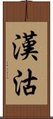 漢沽 Scroll